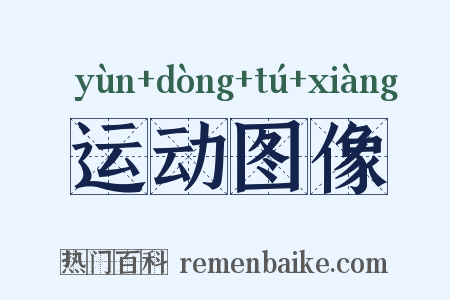 运动图像是什么意思的图片